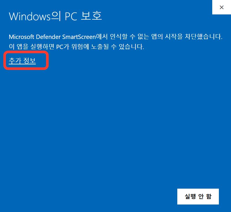 Windows의 PC 보호 첫 화면에서 추가 정보가 빨간색으로 표시된 모습