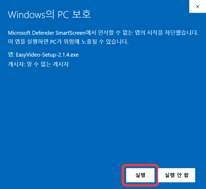 Windows의 PC 보호 다음 화면에서 실행 버튼이 빨간색으로 표시된 모습