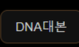 DNA 대본 1