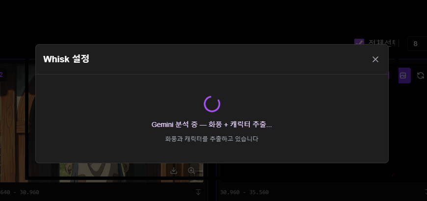 Whisk 분석 중