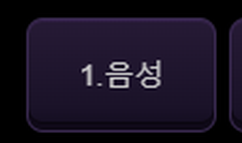 음성 1